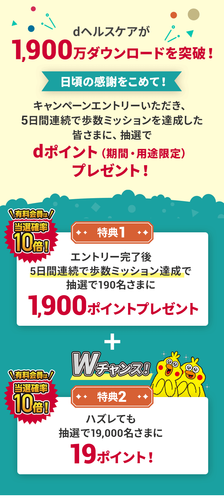 【1900万DL記念】当選口数10倍＆Wチャンス付き歩数キャンペーン！