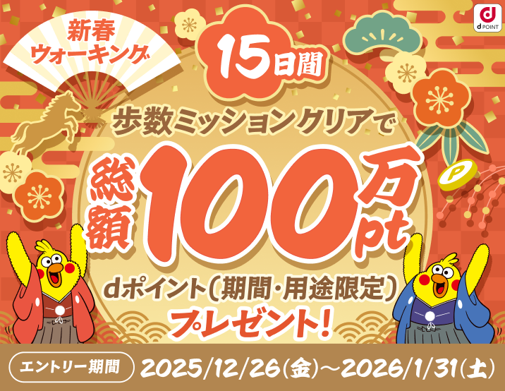 新春ウォーキング！100万ポイント山分け！
