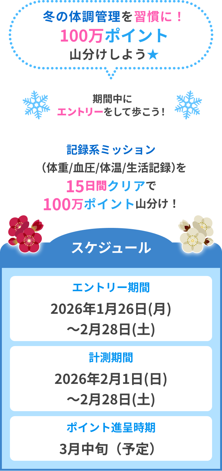 冬の寒さも歩いて克服！100万ポイント山分け！