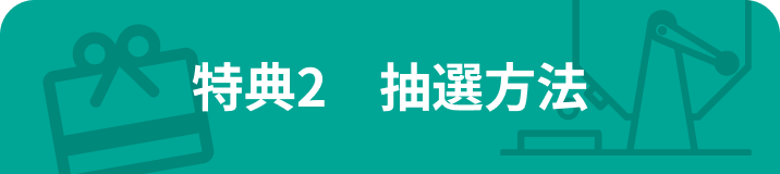特典2　抽選方法
