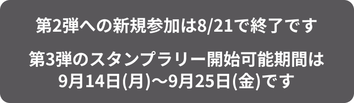 第3弾のスタンプラリー開始可能期間は9月14日(月)～9月25日(金)です
